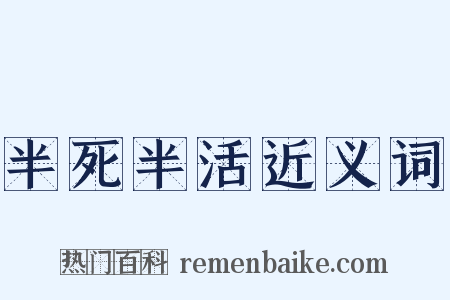 半死半活近义词是什么意思的图片